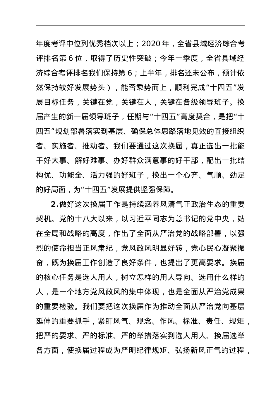 在全县换届工作暨新任职干部谈心谈话会议上的讲话.docx_第2页