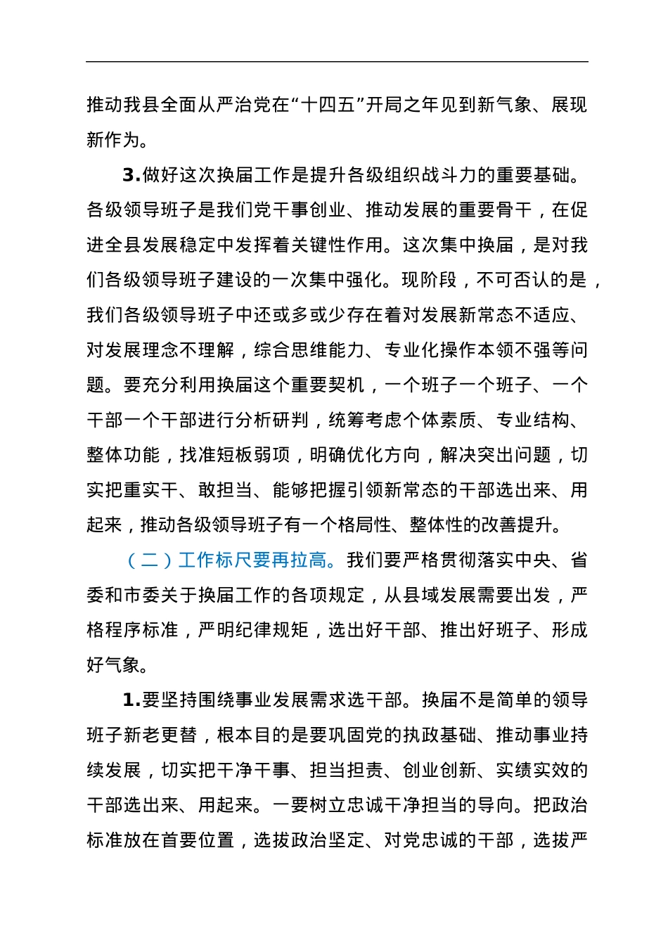 在全县换届工作暨新任职干部谈心谈话会议上的讲话.docx_第3页