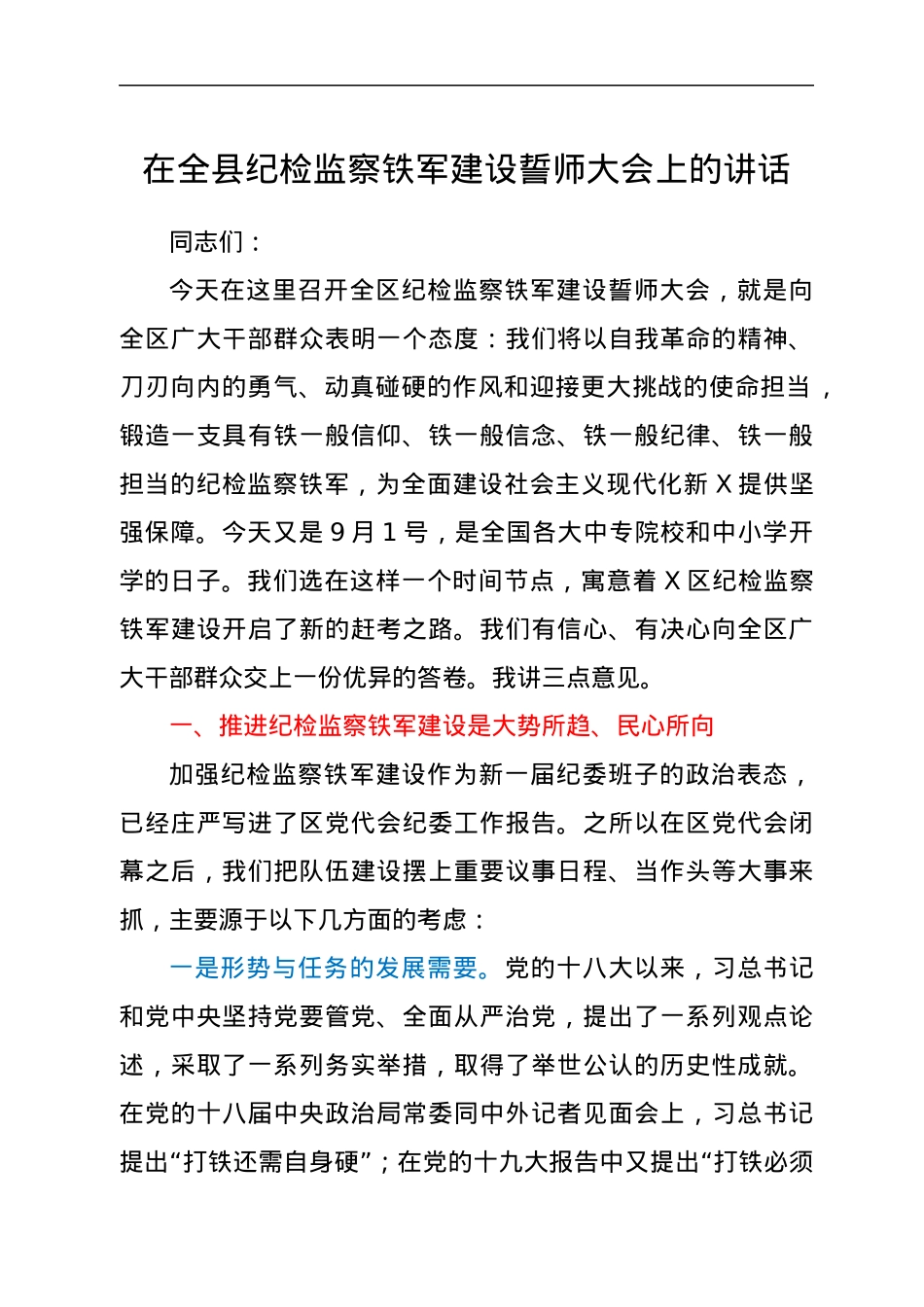 在全县纪检监察铁军建设誓师大会上的讲话.docx_第1页
