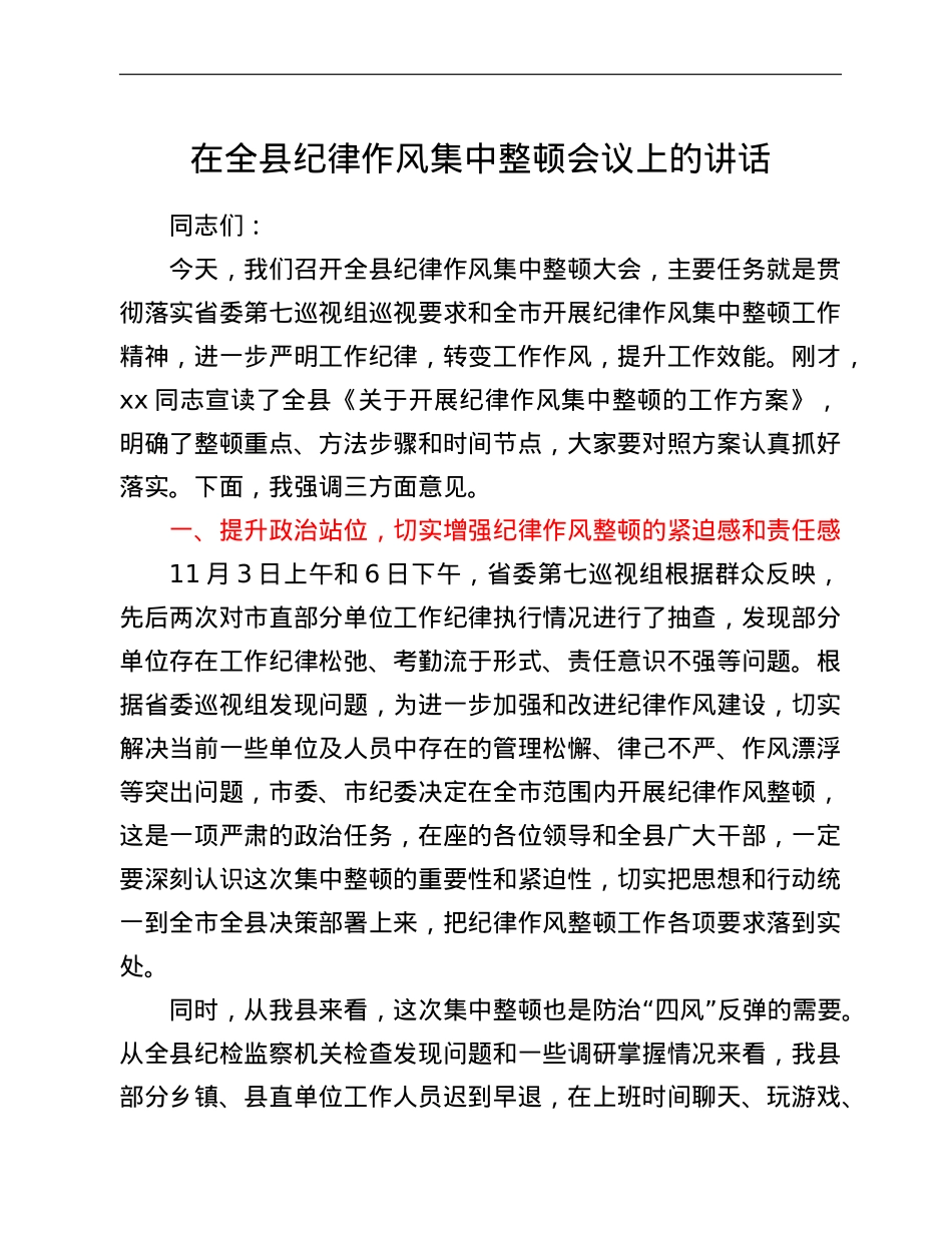 在全县纪律作风集中整顿会议上的讲话.doc_第1页