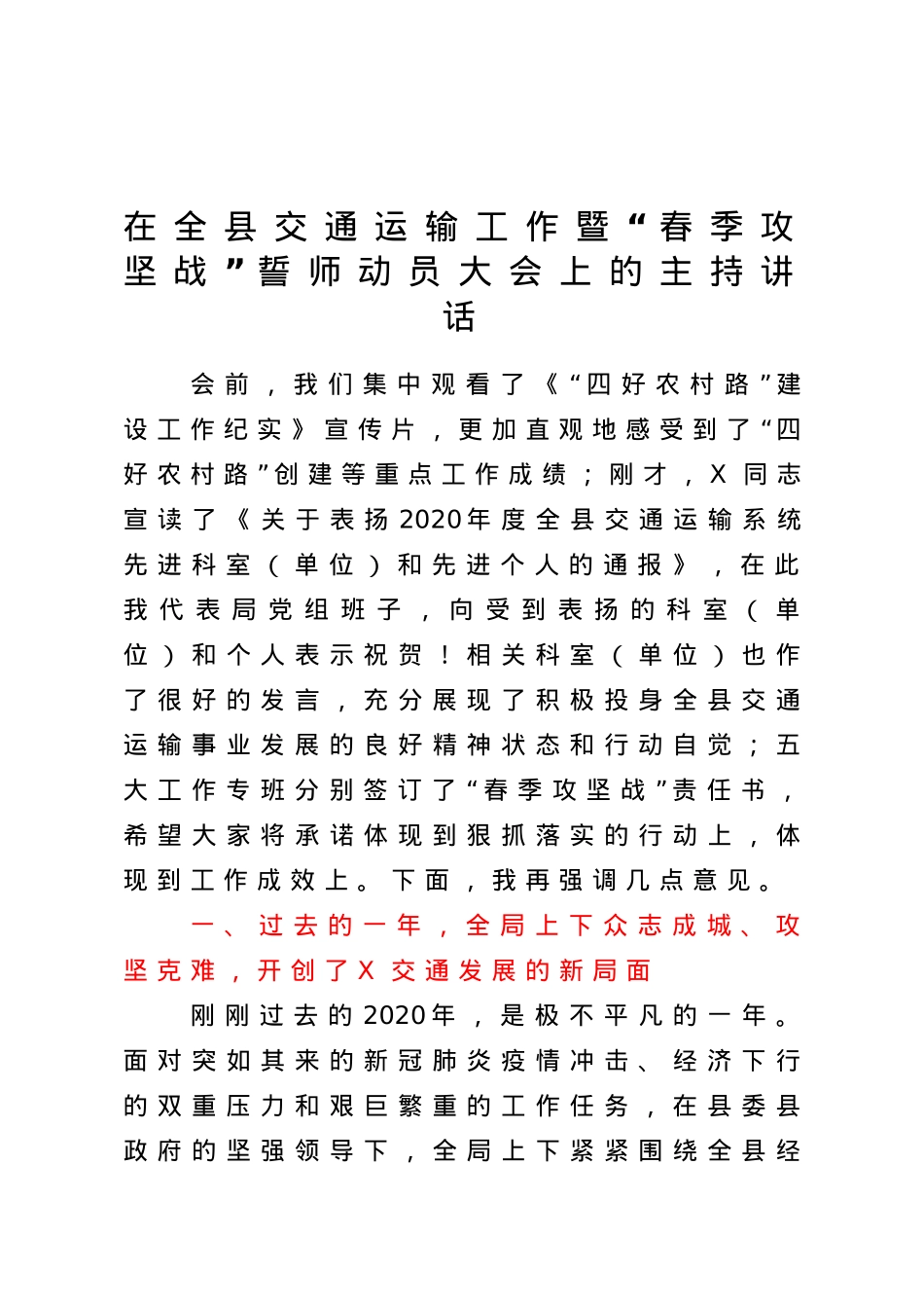 在全县交通运输工作暨春季攻坚战誓师动员大会上的主持讲话.doc_第1页