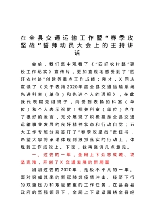 在全县交通运输工作暨春季攻坚战誓师动员大会上的主持讲话.doc