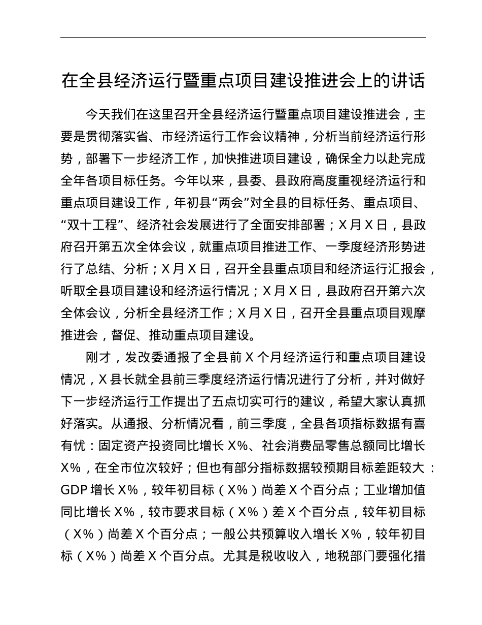在全县经济运行暨重点项目建设推进会上的讲话.Doc_第1页