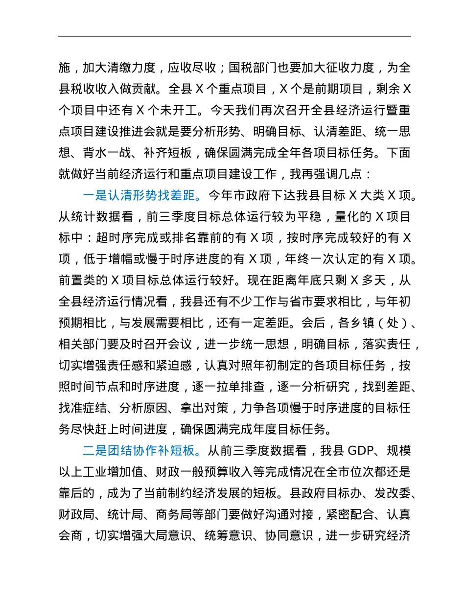 在全县经济运行暨重点项目建设推进会上的讲话.Doc_第2页