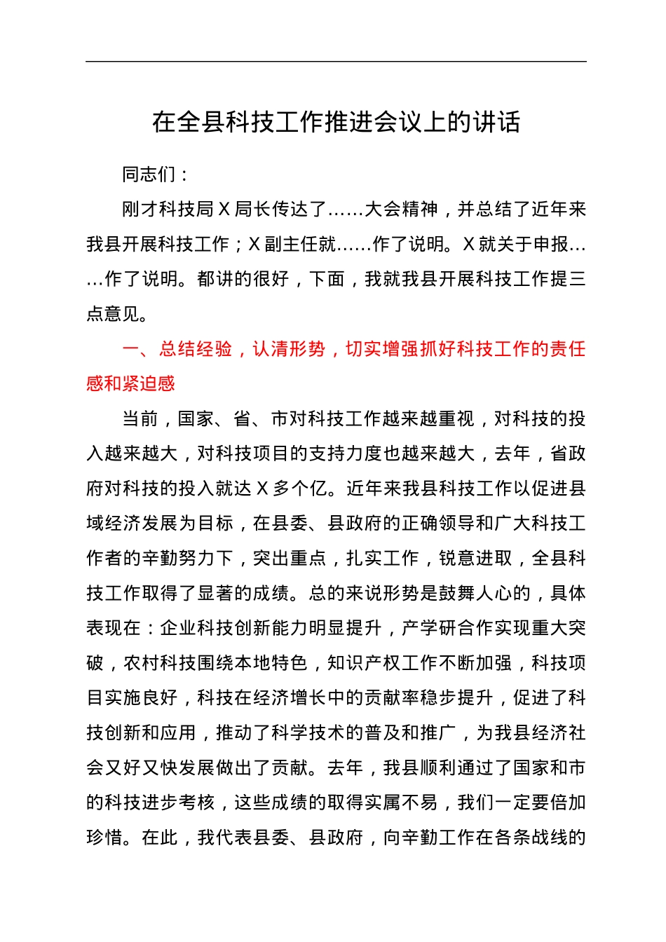 在全县科技工作推进会议上的讲话.docx_第1页
