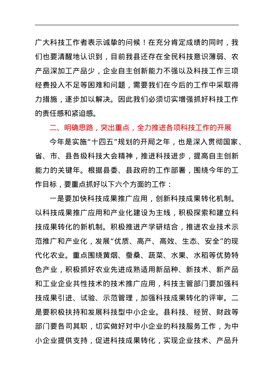 在全县科技工作推进会议上的讲话.docx_第2页