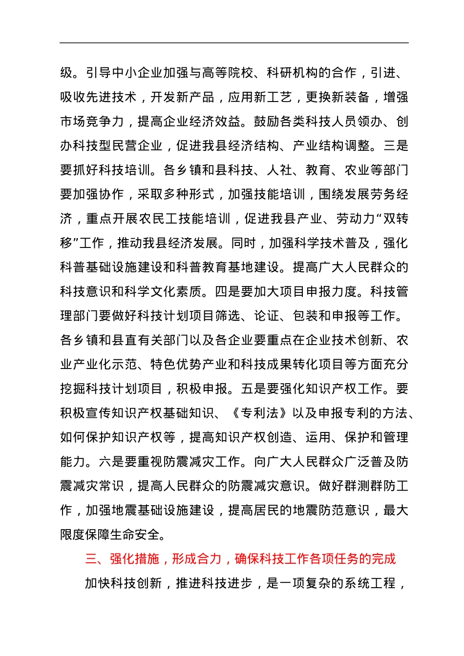 在全县科技工作推进会议上的讲话.docx_第3页