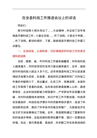 在全县科技工作推进会议上的讲话.docx