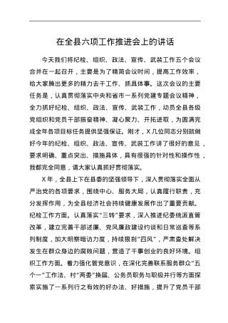 在全县六项工作推进会上的讲话.docx