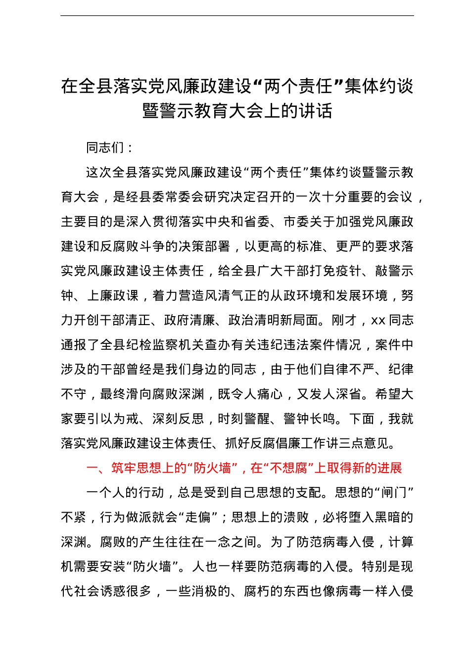 在全县落实党风廉政建设“两个责任”集体约谈暨警示教育大会上的讲话.doc_第1页