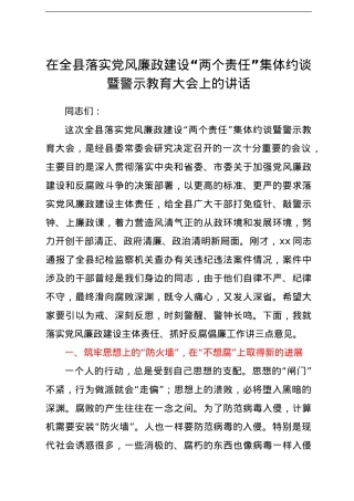 在全县落实党风廉政建设“两个责任”集体约谈暨警示教育大会上的讲话.doc