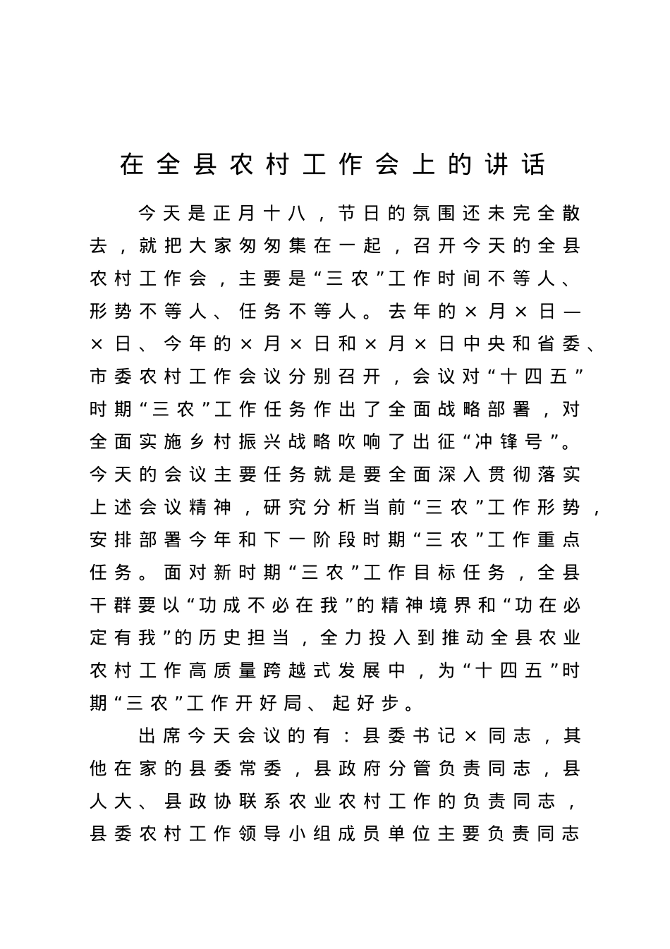 在全县农村工作会上的讲话.doc_第1页