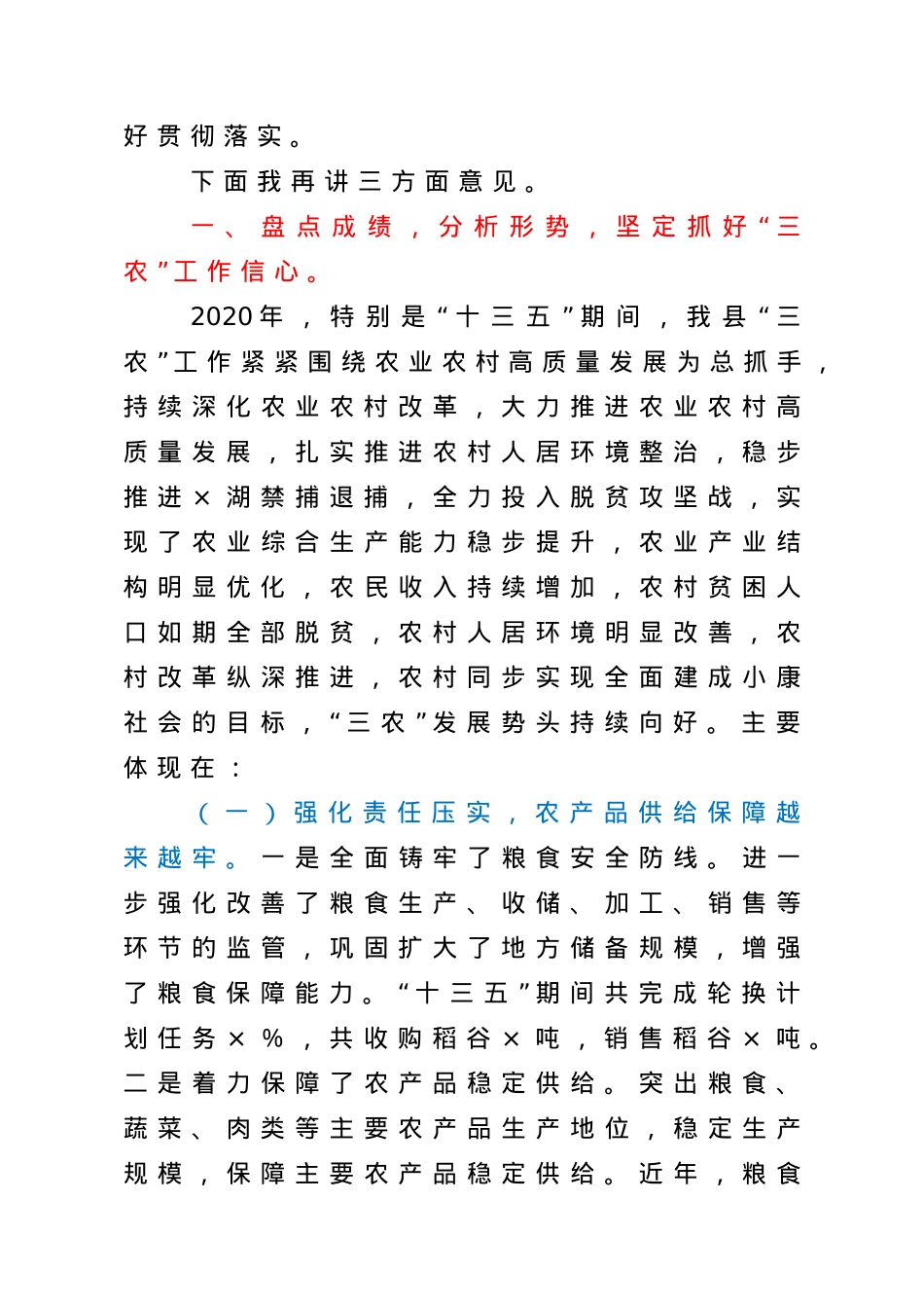 在全县农村工作会上的讲话.doc_第3页