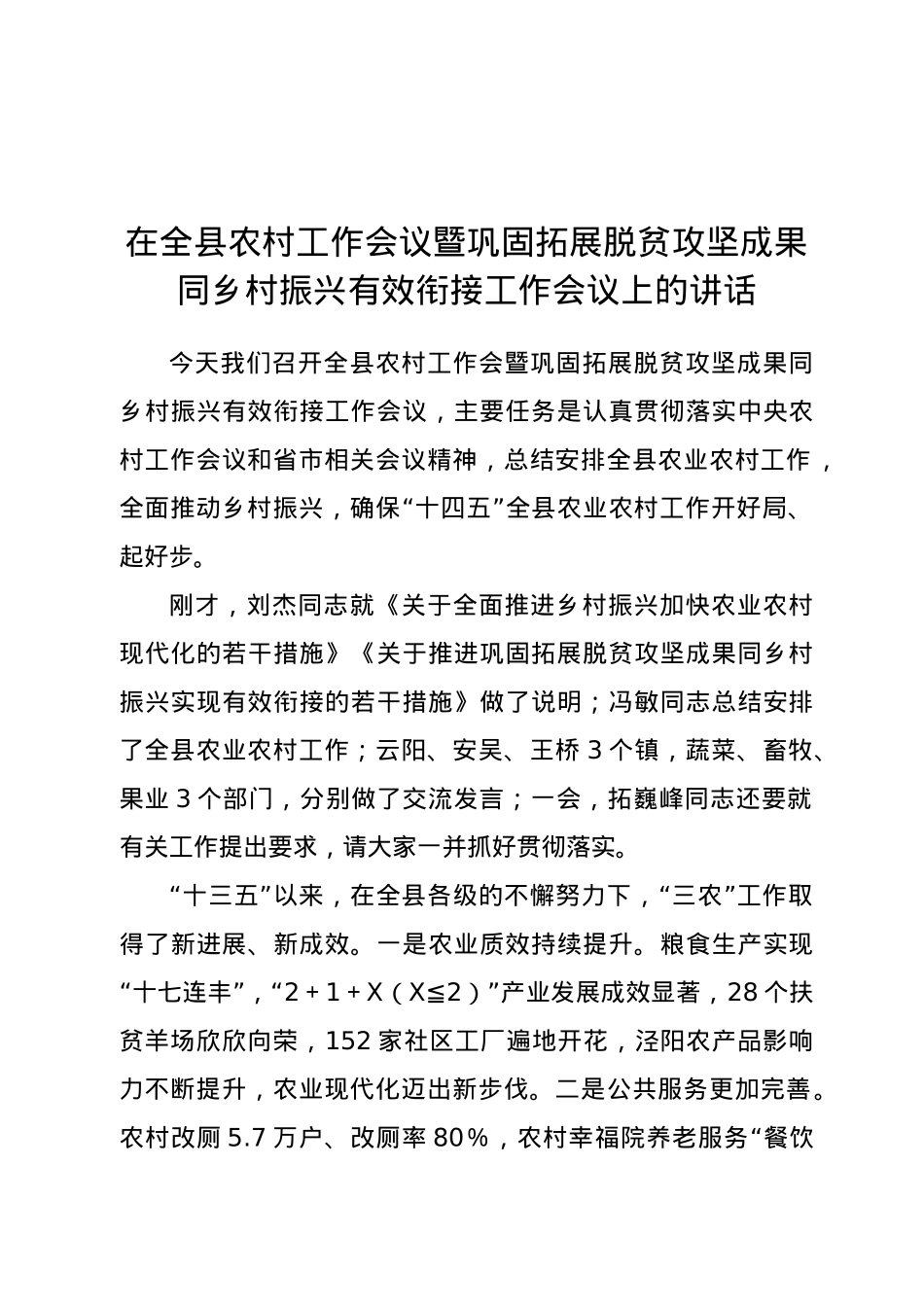 在全县农村工作会议暨巩固拓展脱贫攻坚成果同乡村振兴有效衔接工作会议上的讲话.doc_第1页