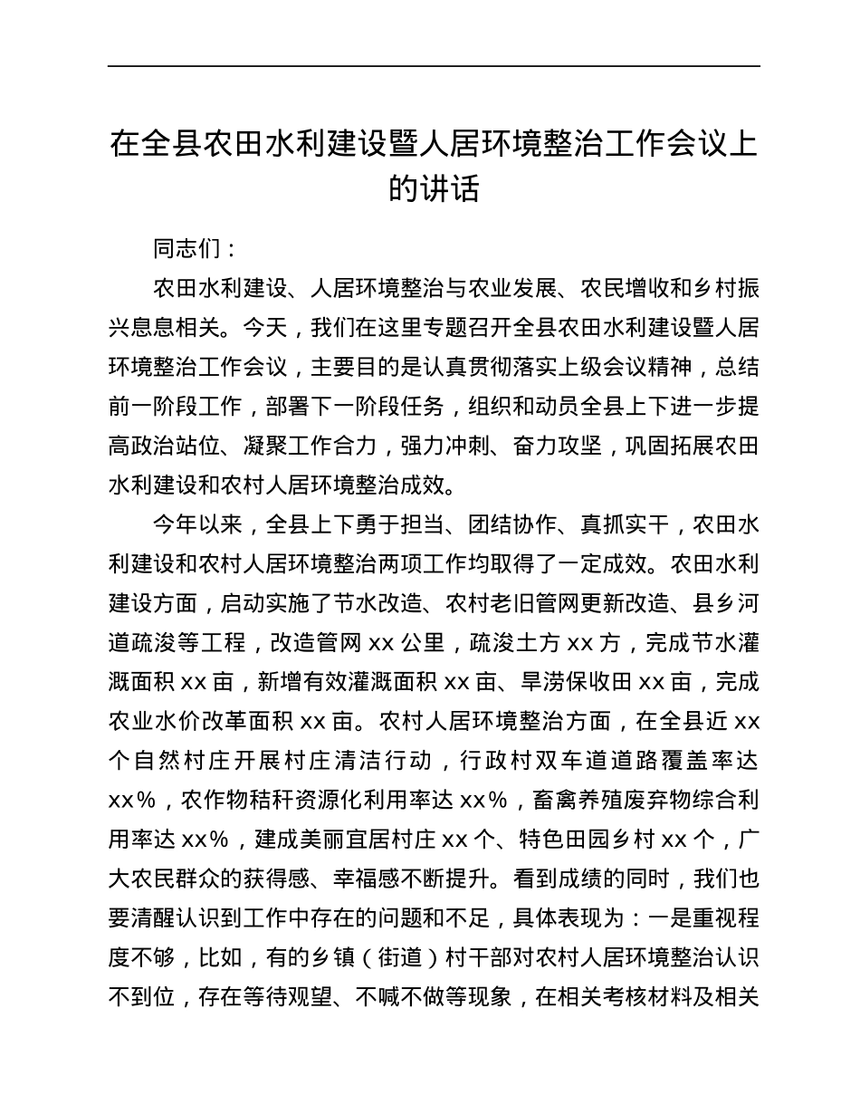 在全县农田水利建设暨人居环境整治工作会议上的讲话.docx_第1页