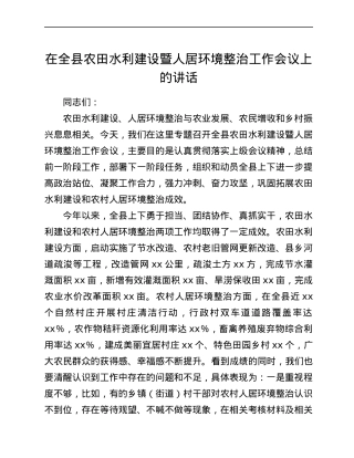 在全县农田水利建设暨人居环境整治工作会议上的讲话.docx