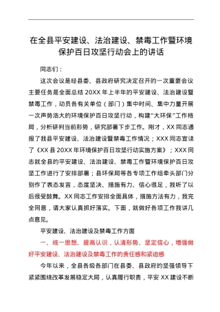 在全县平安建设、法治建设、禁毒工作暨环境保护百日攻坚行动会上的讲话.doc