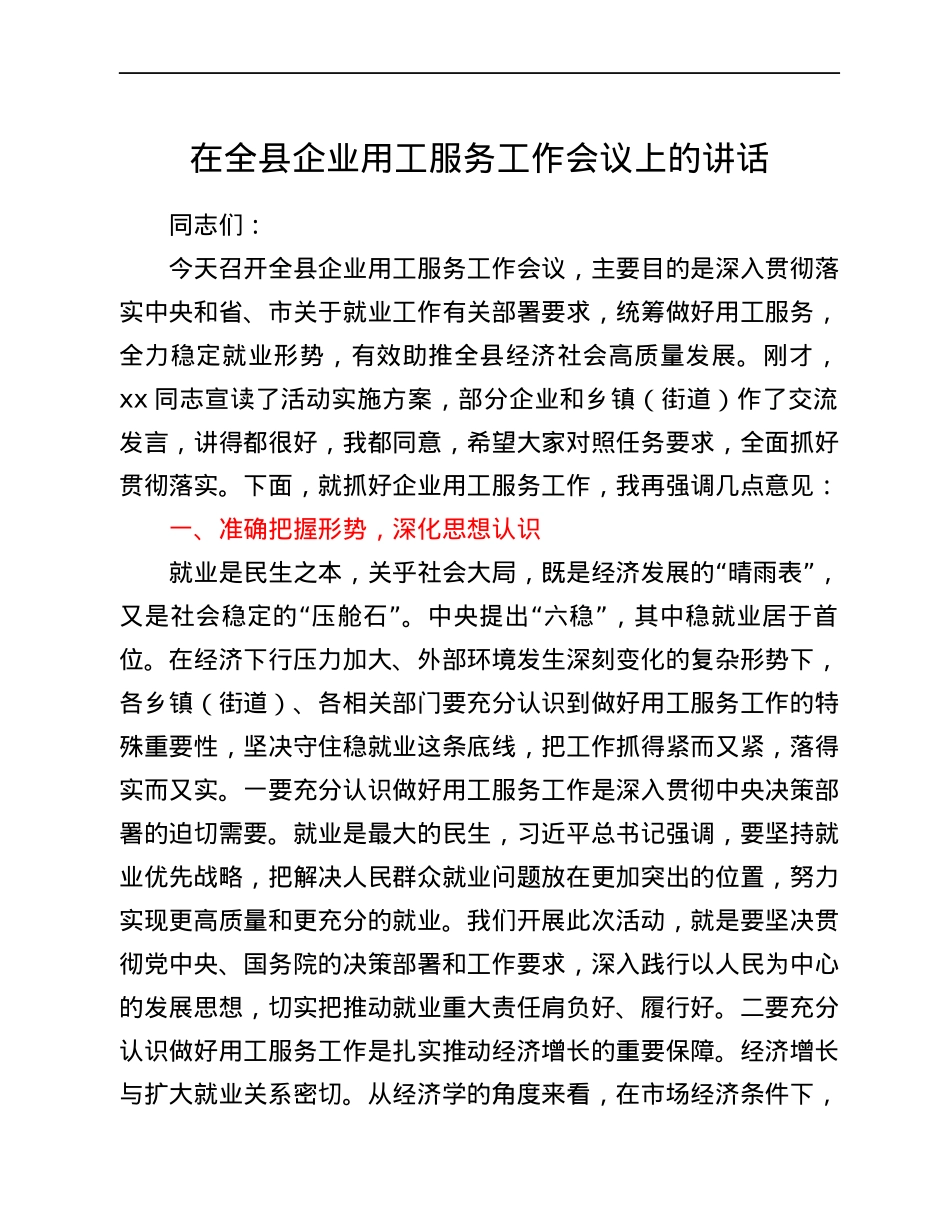 在全县企业用工服务工作会议上的讲话.docx_第1页