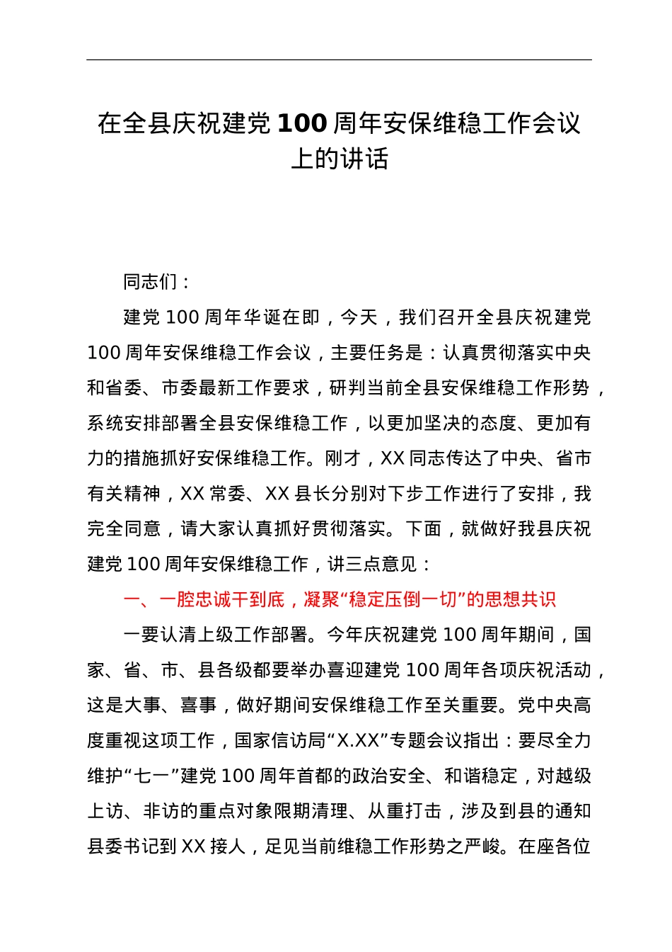 在全县庆祝建党100周年安保维稳工作会议上的讲话.doc_第1页