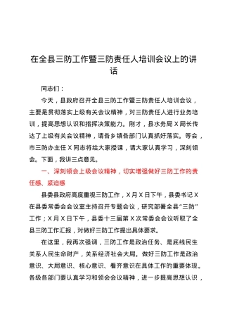 在全县三防工作暨三防责任人培训会议上的讲话.docx