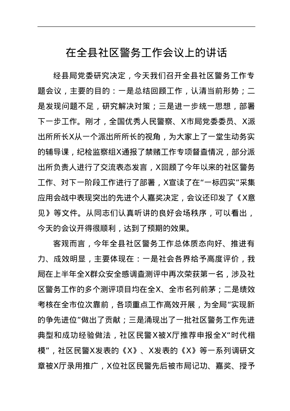在全县社区警务工作会议上的讲话.doc_第1页