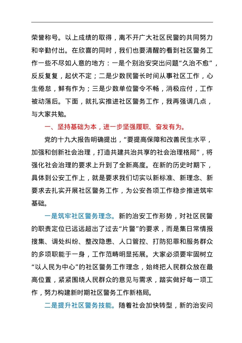 在全县社区警务工作会议上的讲话.doc_第2页