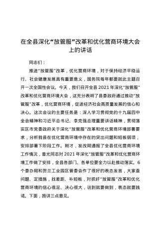 在全县深化“放管服”改革和优化营商环境大会上的讲话.doc
