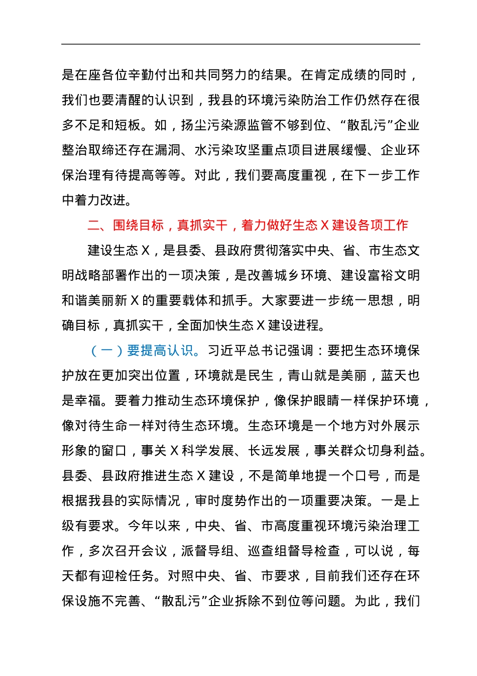 在全县生态建设暨环保大宣传大普查大整治推进大会上的讲话.docx_第3页