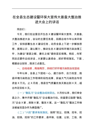 在全县生态建设暨环保大宣传大普查大整治推进大会上的讲话.docx
