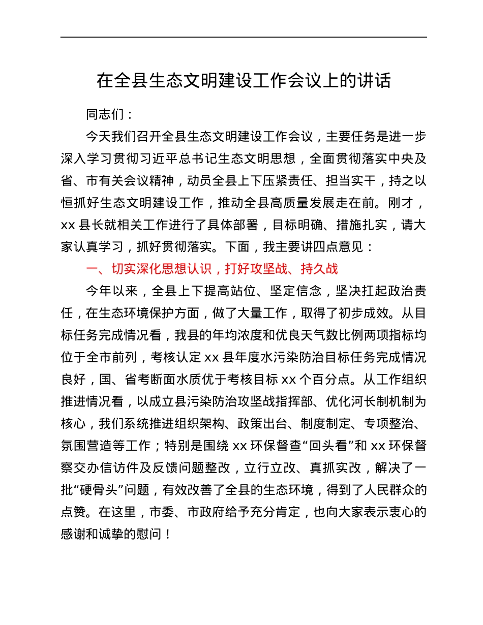 在全县生态文明建设工作会议上的讲话.docx_第1页
