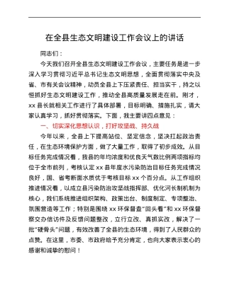 在全县生态文明建设工作会议上的讲话.docx