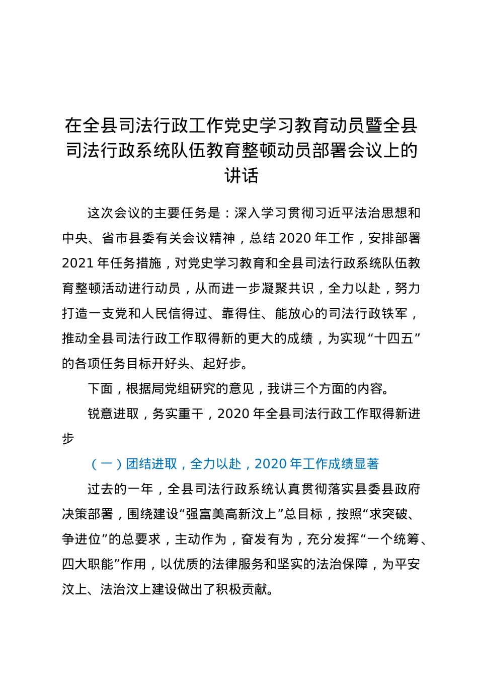 在全县司法行政工作党史学习教育动员暨全县司法行政系统队伍教育整顿动员部署会议上的讲话.doc_第1页