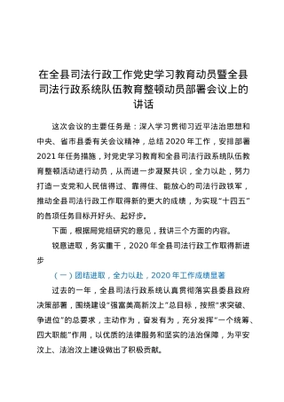 在全县司法行政工作党史学习教育动员暨全县司法行政系统队伍教育整顿动员部署会议上的讲话.doc