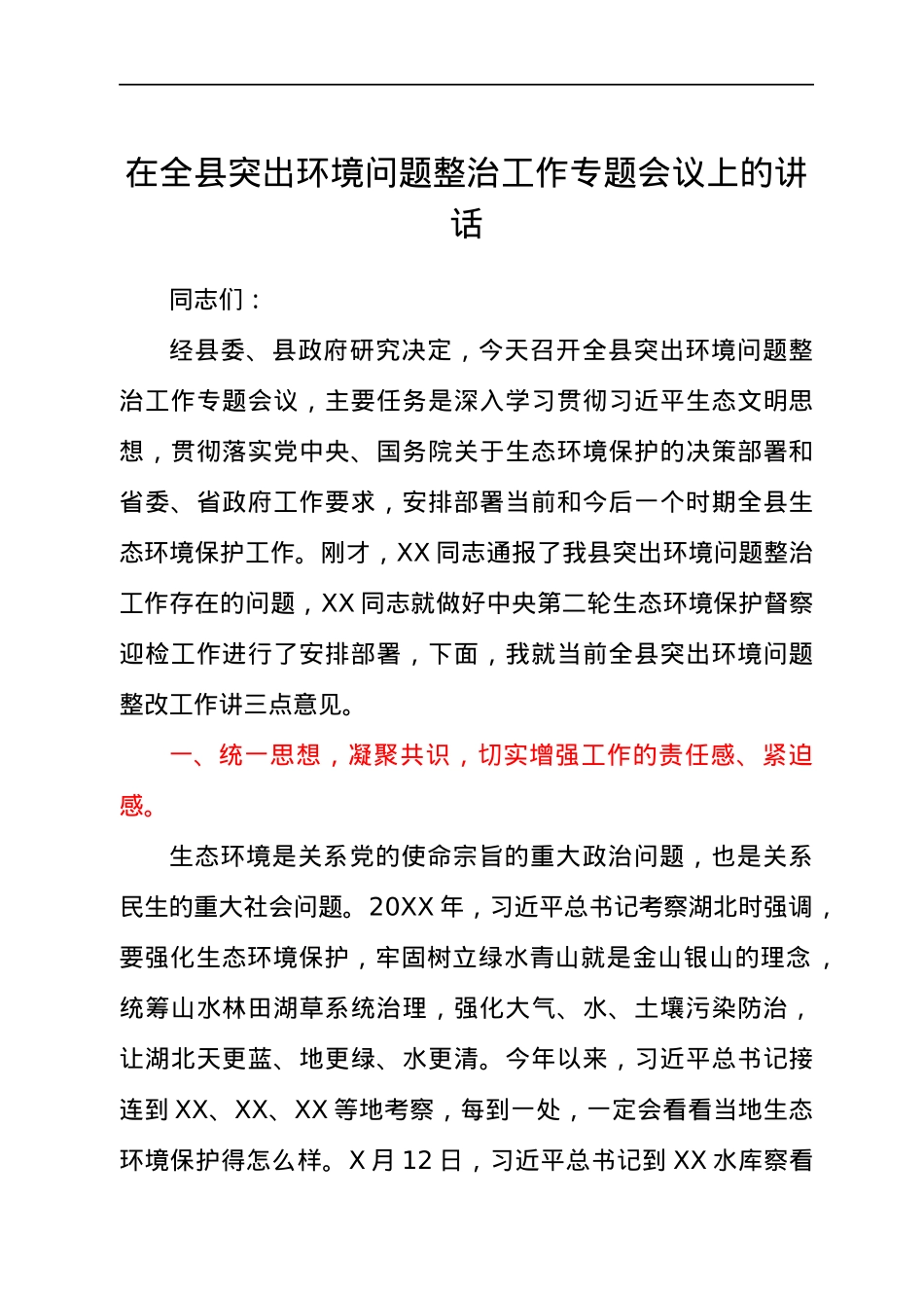 在全县突出环境问题整治工作专题会议上的讲话.docx_第1页