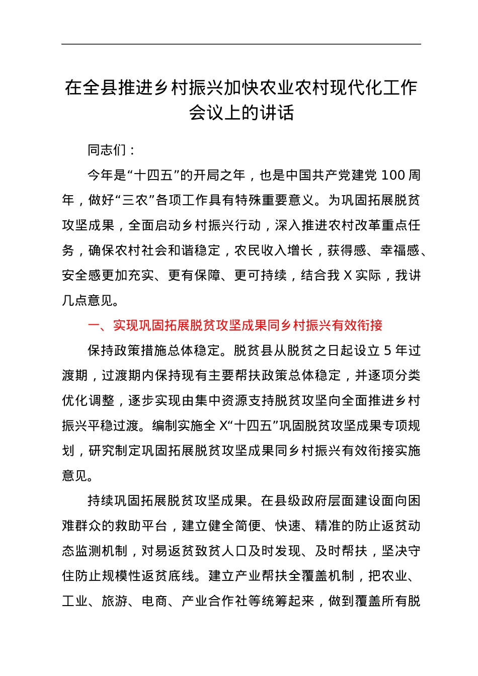 在全县推进乡村振兴加快农业农村现代化工作会议上的讲话.docx_第1页