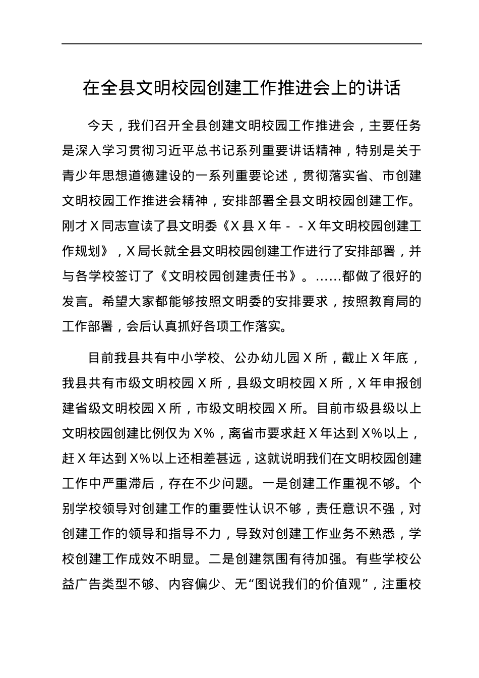 在全县文明校园创建工作推进会上的讲话（学校、教育）.docx_第1页