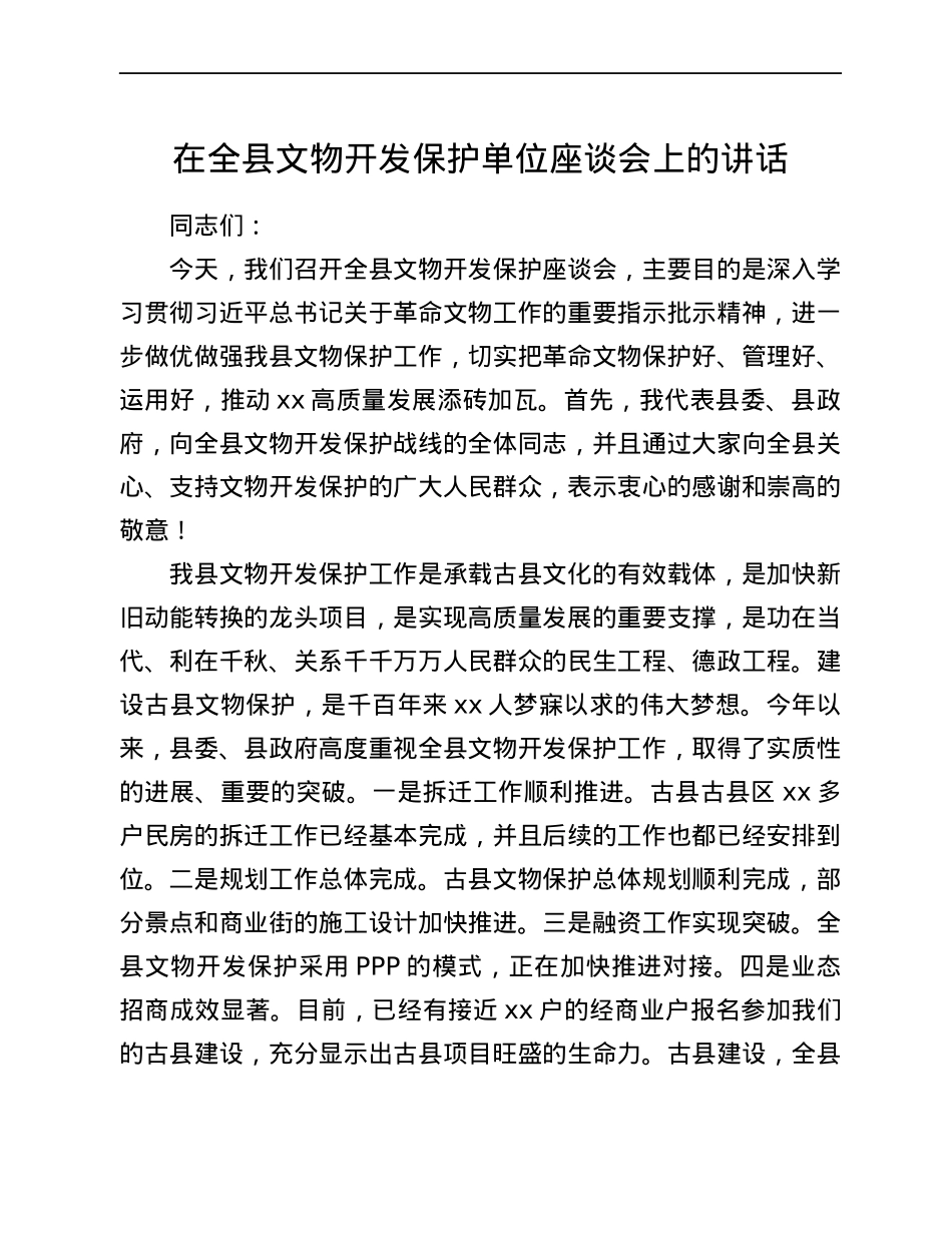 在全县文物开发保护单位座谈会上的讲话.docx_第1页
