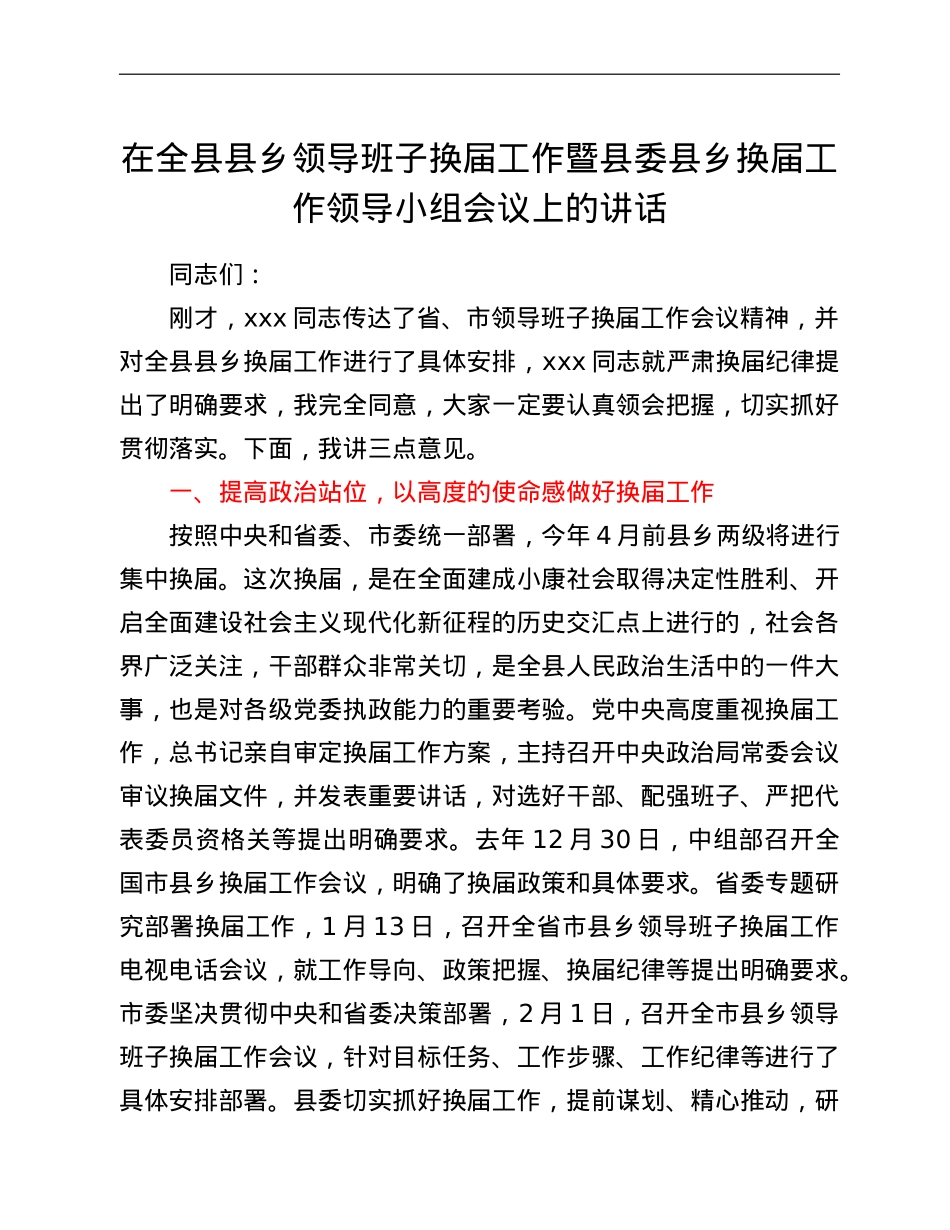 在全县县乡领导班子换届工作暨县委县乡换届工作领导小组会议上的.doc_第1页