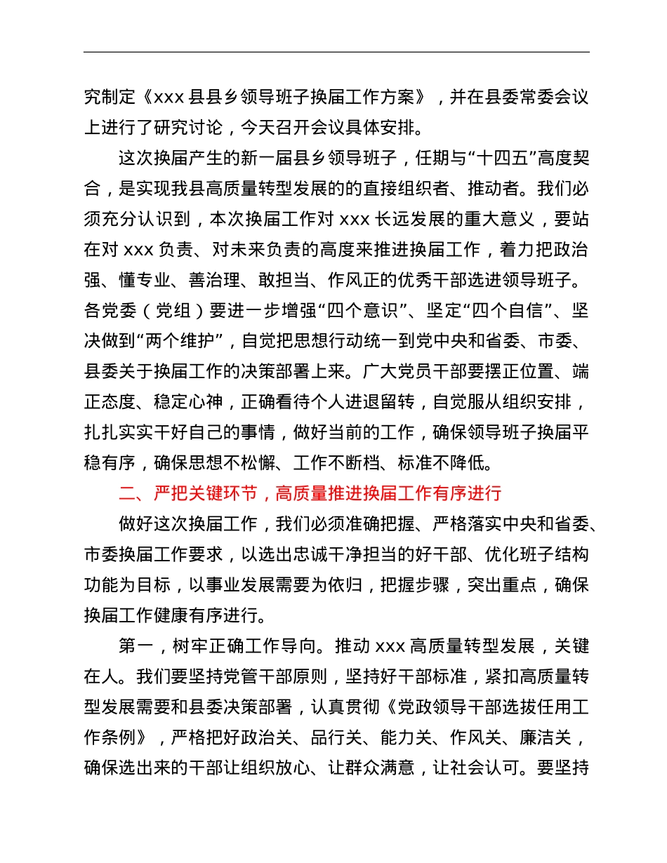 在全县县乡领导班子换届工作暨县委县乡换届工作领导小组会议上的.doc_第2页