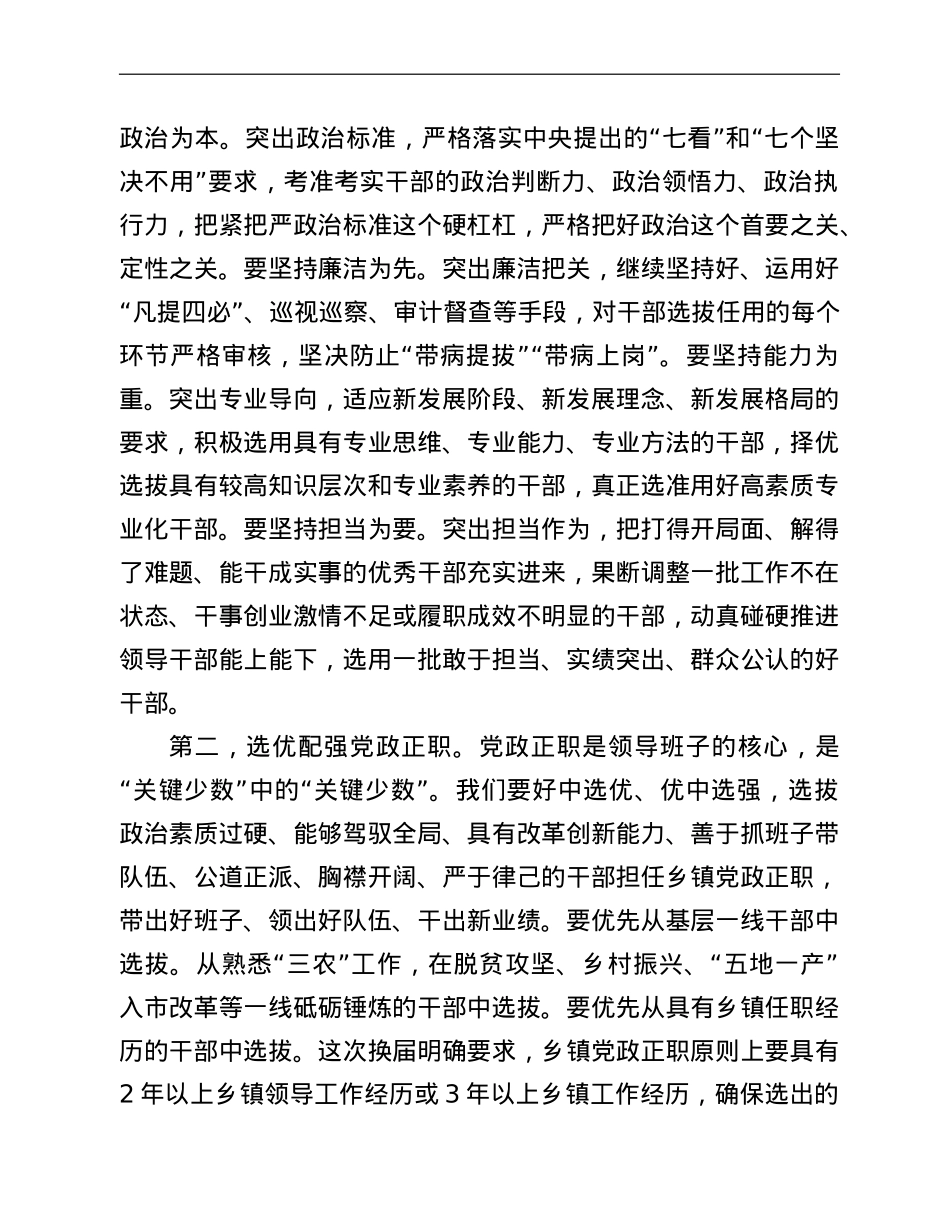 在全县县乡领导班子换届工作暨县委县乡换届工作领导小组会议上的.doc_第3页