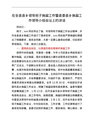 在全县县乡领导班子换届工作暨县委县乡换届工作领导小组会议上的.doc