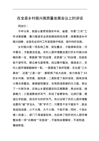 在全县乡村振兴高质量发展会议上的讲话.docx