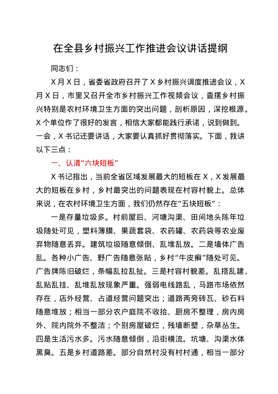 在全县乡村振兴工作推进会议讲话提纲.docx_第1页