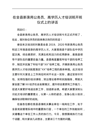 在全县新录用公务员、高学历人才培训班开班仪式上的讲话.docx
