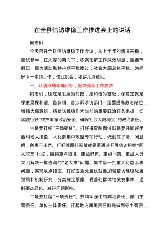 在全县信访维稳工作推进会上的讲话.docx