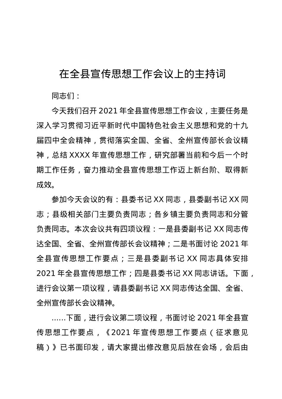 在全县宣传思想工作会议上的主持词.docx_第1页