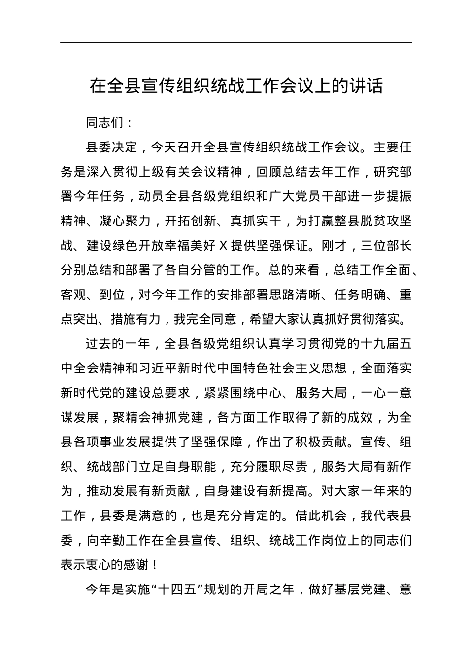 在全县宣传组织统战工作会议上的讲话.docx_第1页