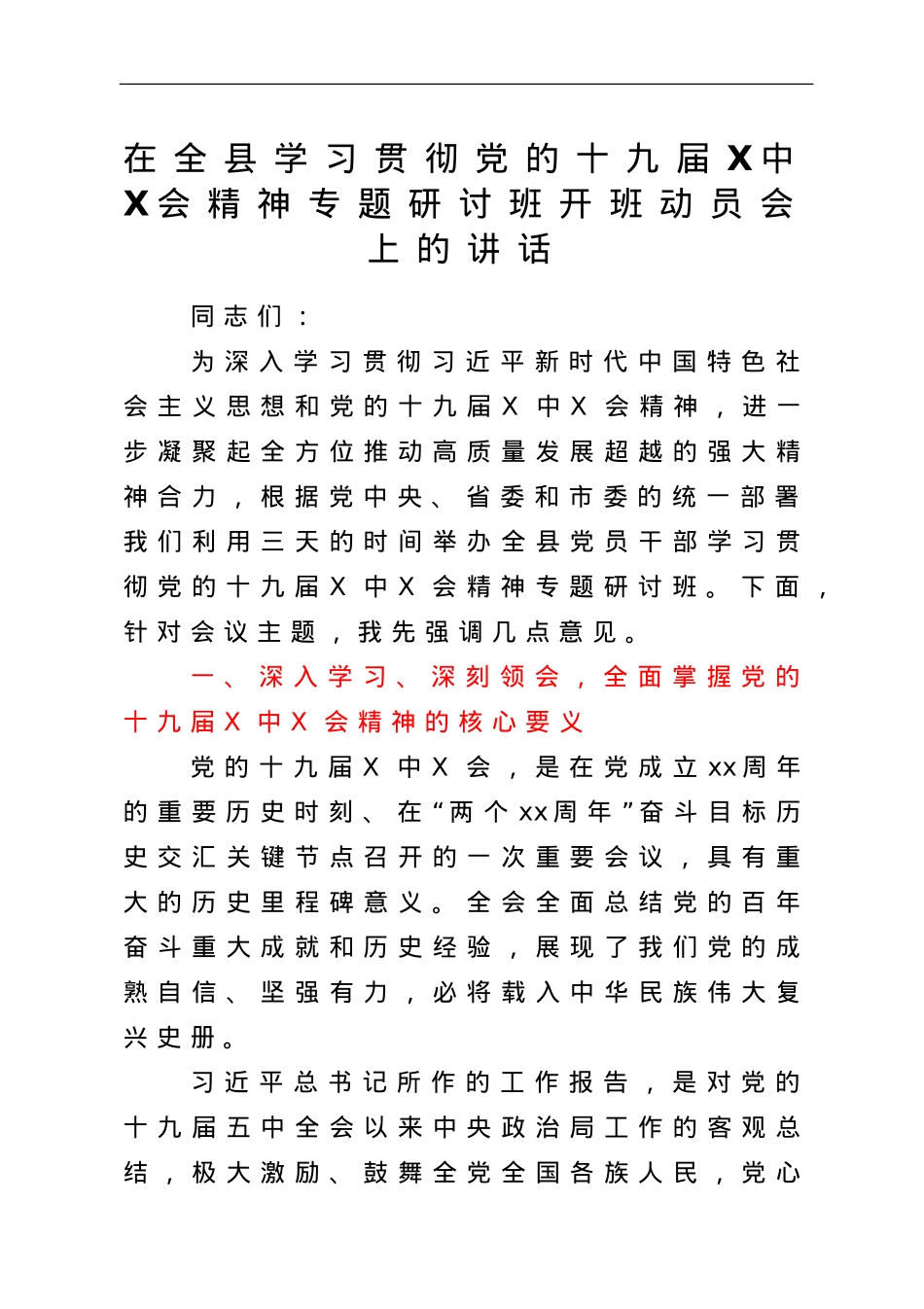 在全县学习贯彻党的十九届六中全会精神专题研讨班开班动员会上的讲话.doc_第1页