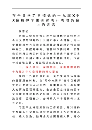 在全县学习贯彻党的十九届六中全会精神专题研讨班开班动员会上的讲话.doc