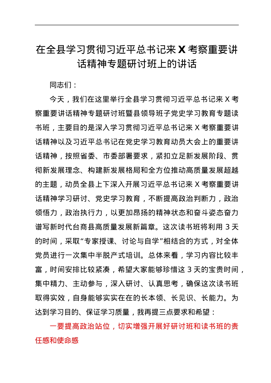 在全县学习贯彻习近平总书记来X考察重要讲话精神专题研讨班上的讲话.docx_第1页